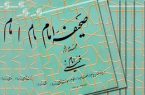 راستیآزمایی خاطرهگوییها و مرجعیت «صحیفه امام» راستیآزمایی خاطرهگوییها و مرجعیت «صحیفه امام»